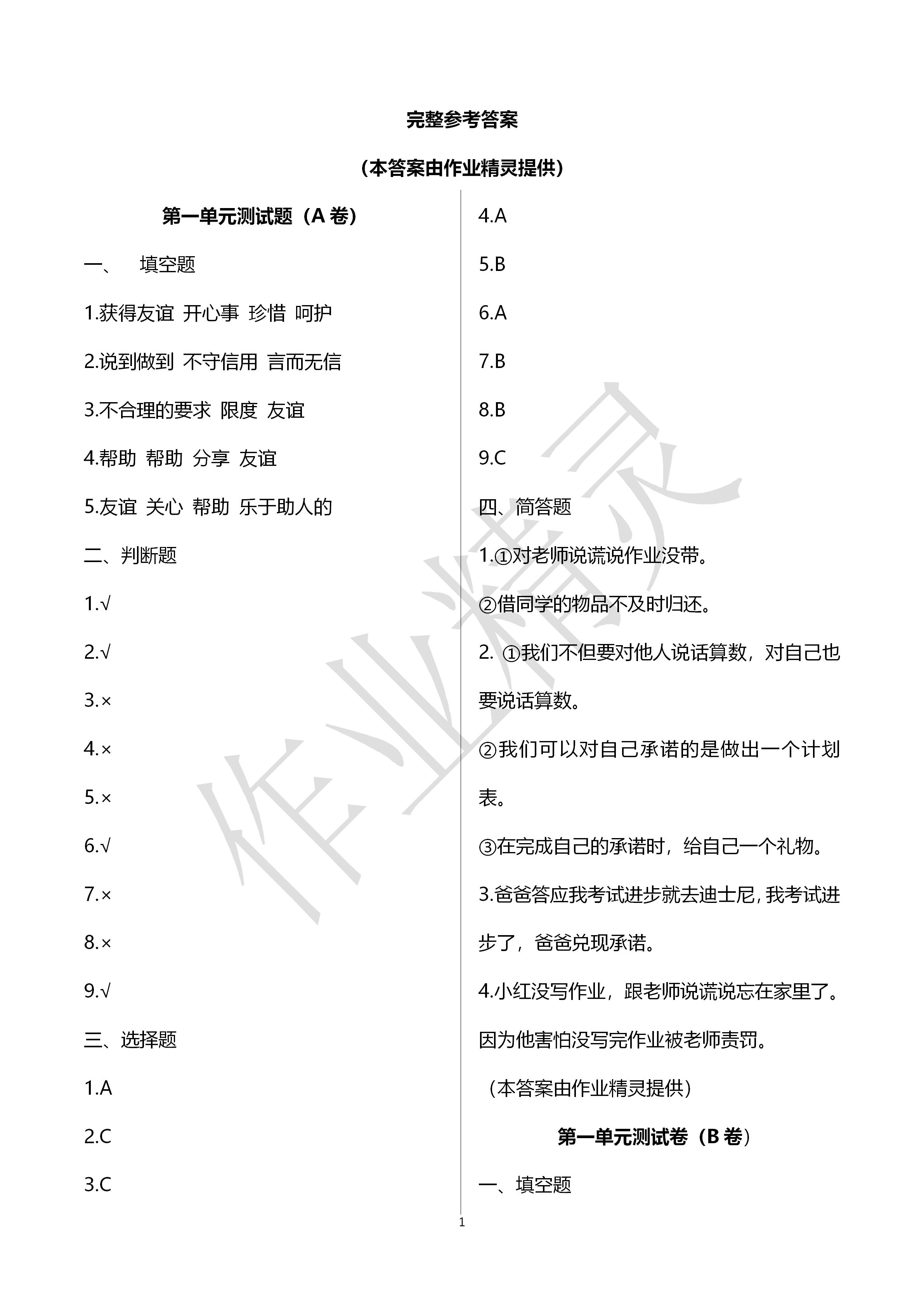 2020年單元自測試卷四年級道德與法治下冊人教版 第1頁