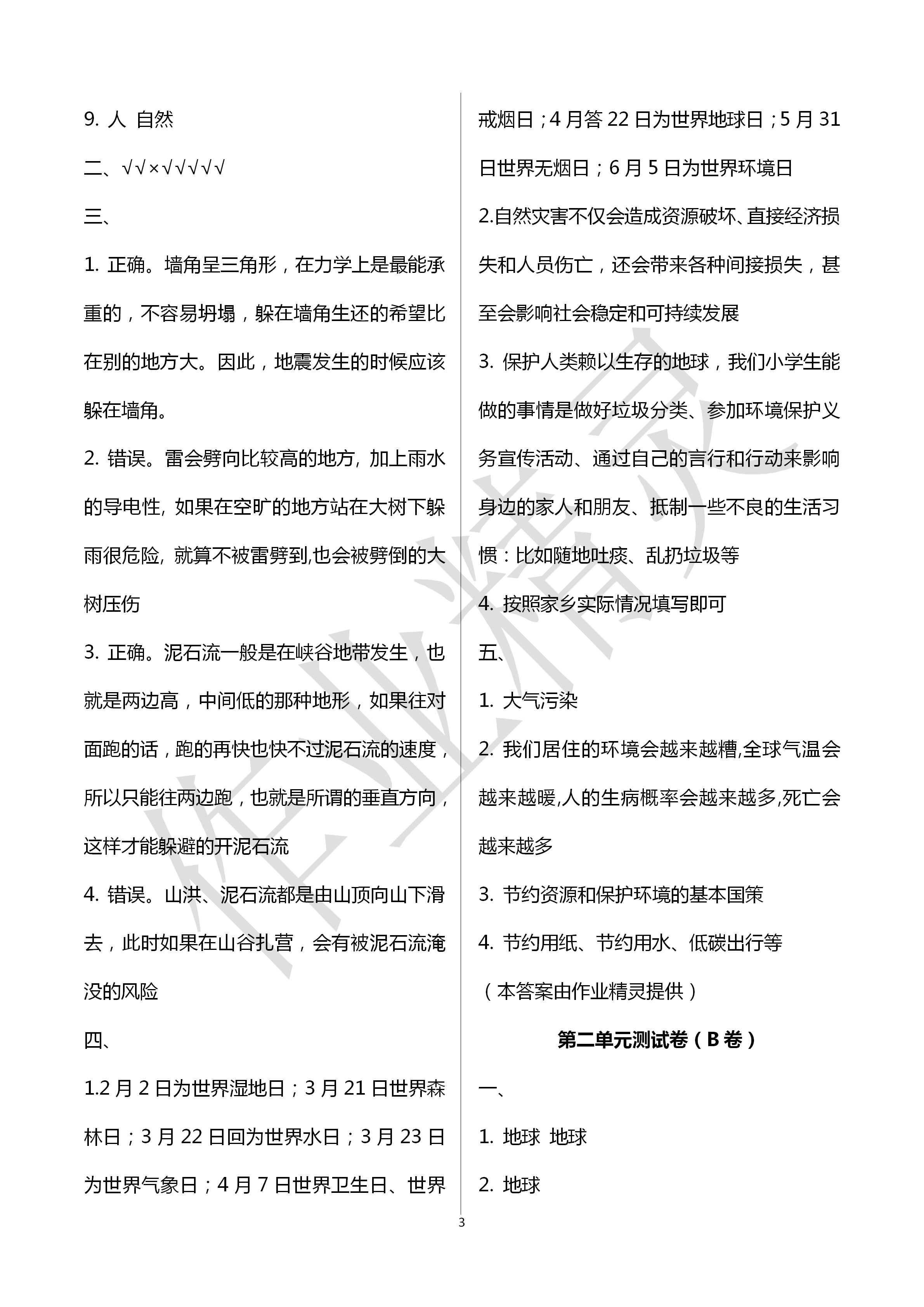 2020年單元自測(cè)試卷六年級(jí)道德與法治下冊(cè)人教版 第3頁