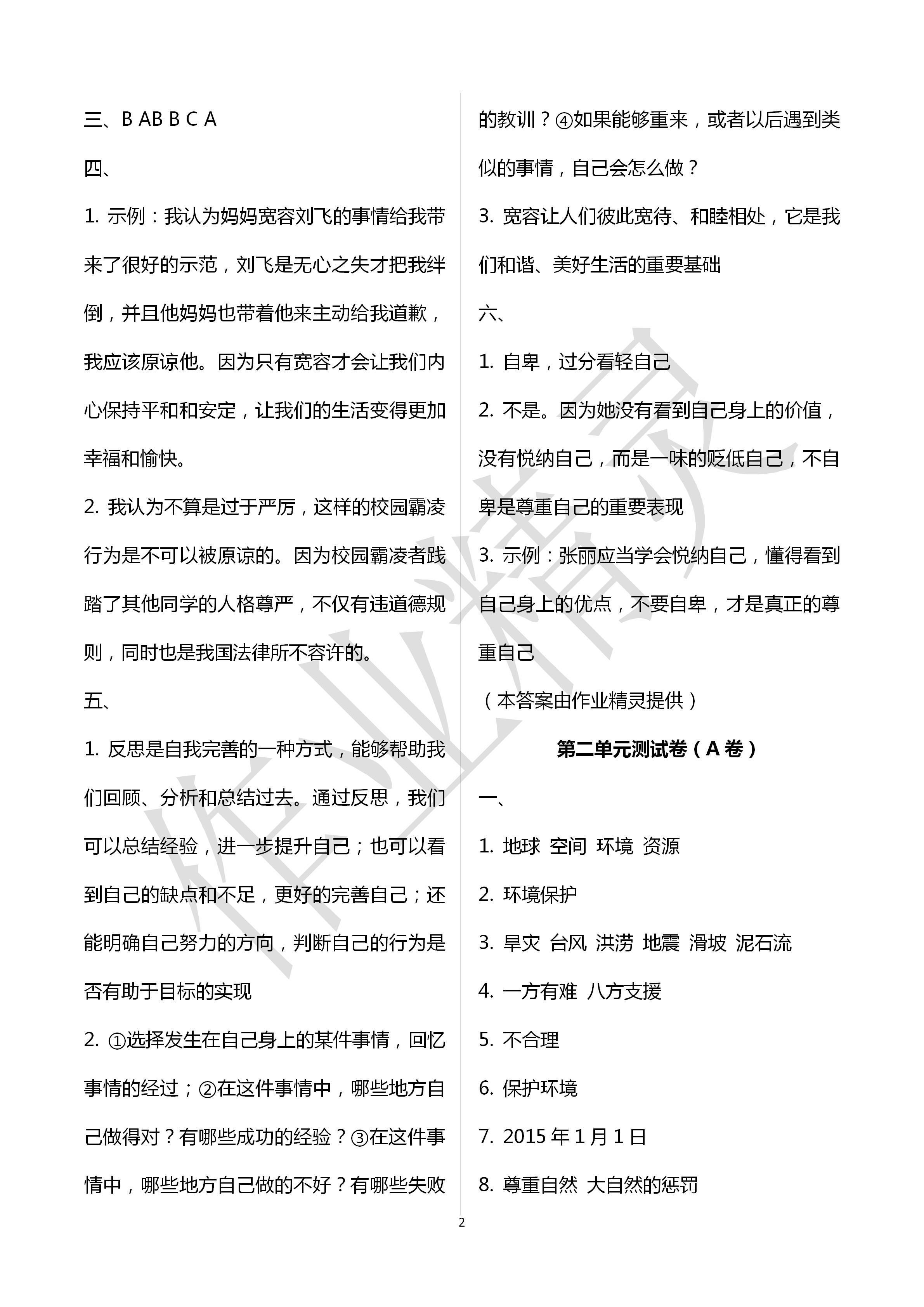 2020年單元自測(cè)試卷六年級(jí)道德與法治下冊(cè)人教版 第2頁(yè)