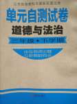 2020年單元自測試卷三年級道德與法治下冊人教版