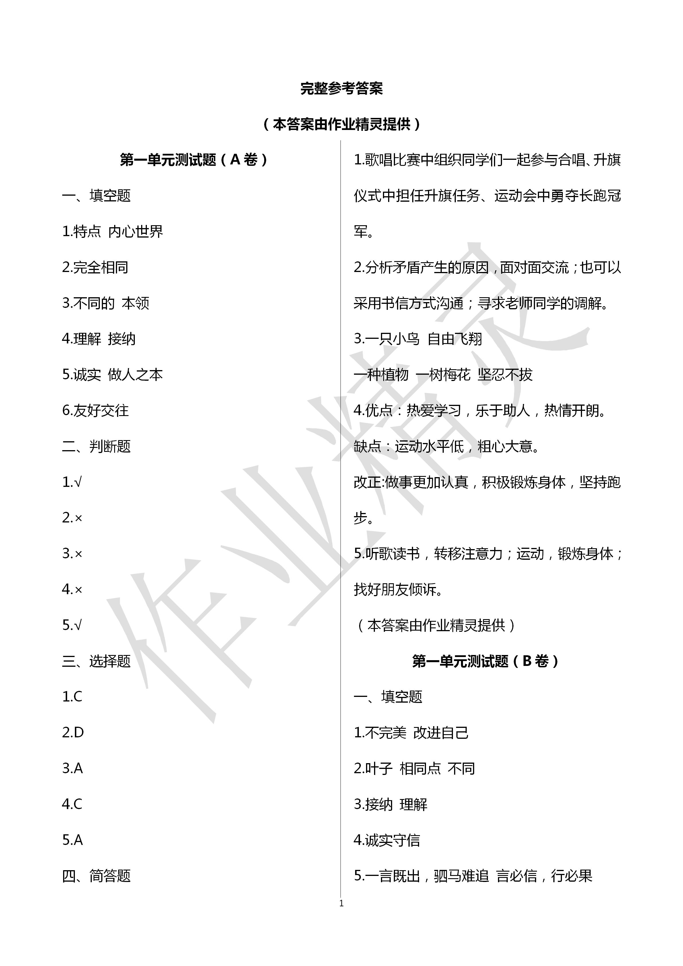 2020年單元自測試卷三年級道德與法治下冊人教版 第1頁