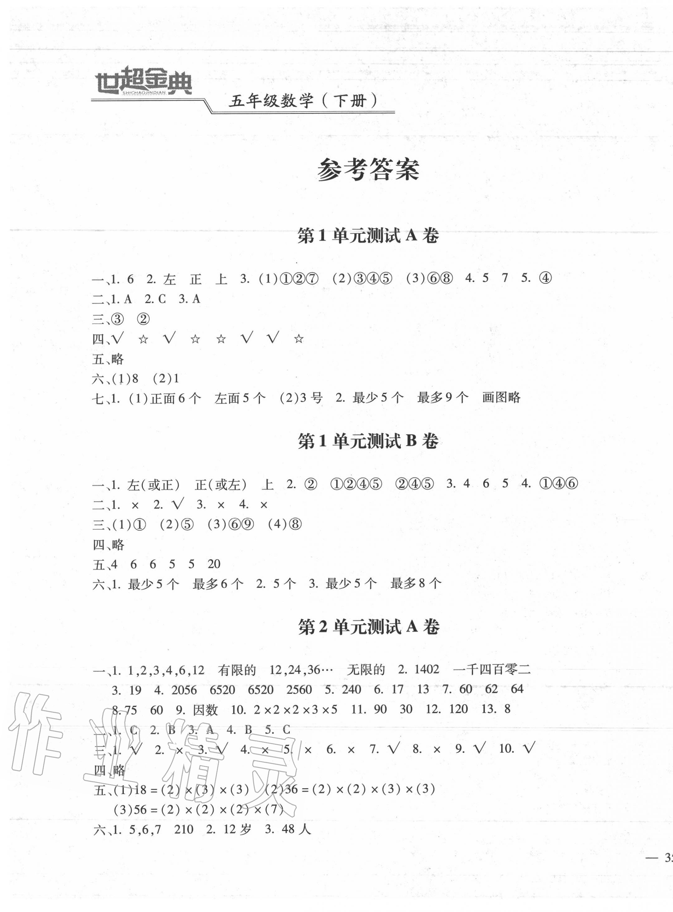 2020年世超金典三維達(dá)標(biāo)自測卷五年級數(shù)學(xué)下冊人教版 第1頁