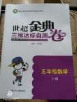 2020年世超金典三維達(dá)標(biāo)自測卷五年級數(shù)學(xué)下冊人教版