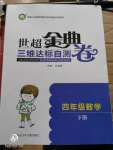 2020年世超金典三維達(dá)標(biāo)自測(cè)卷四年級(jí)數(shù)學(xué)下冊(cè)人教版