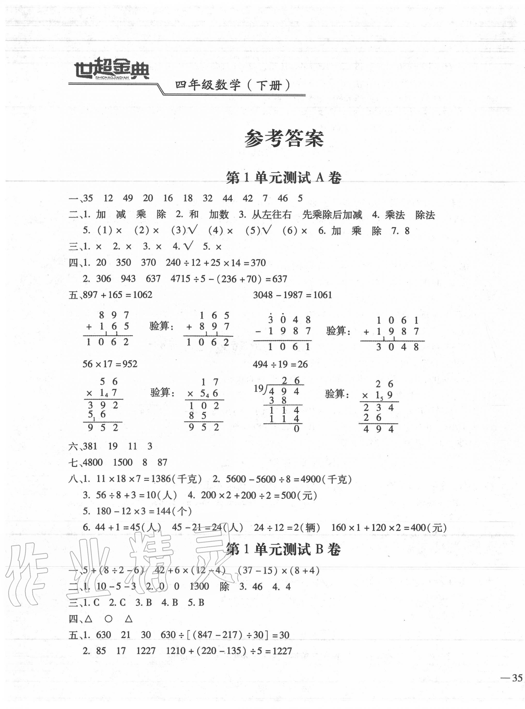 2020年世超金典三維達(dá)標(biāo)自測(cè)卷四年級(jí)數(shù)學(xué)下冊(cè)人教版 第1頁(yè)