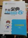 2020年世超金典三維達(dá)標(biāo)自測卷三年級數(shù)學(xué)下冊人教版