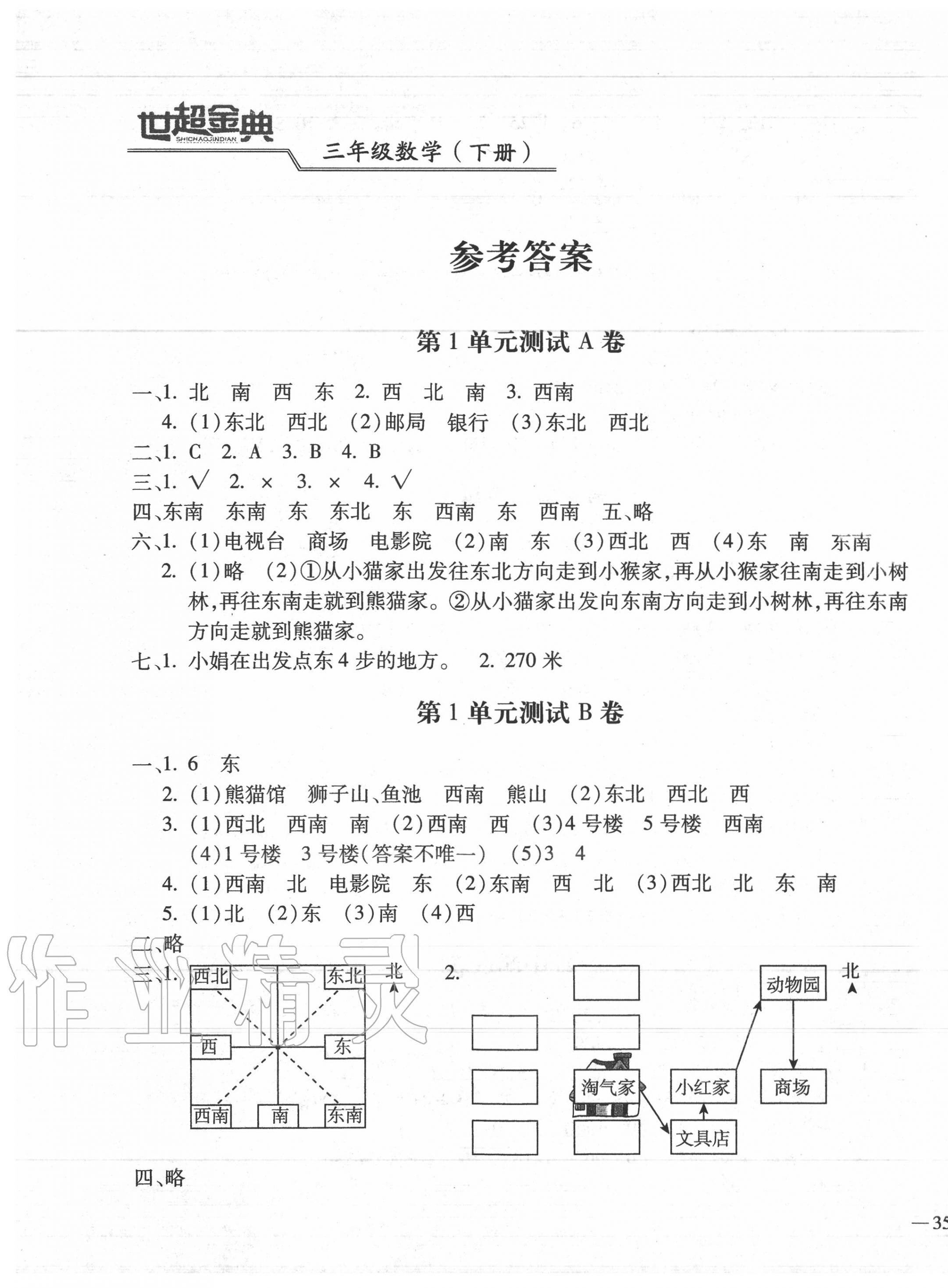 2020年世超金典三維達(dá)標(biāo)自測(cè)卷三年級(jí)數(shù)學(xué)下冊(cè)人教版 第1頁(yè)