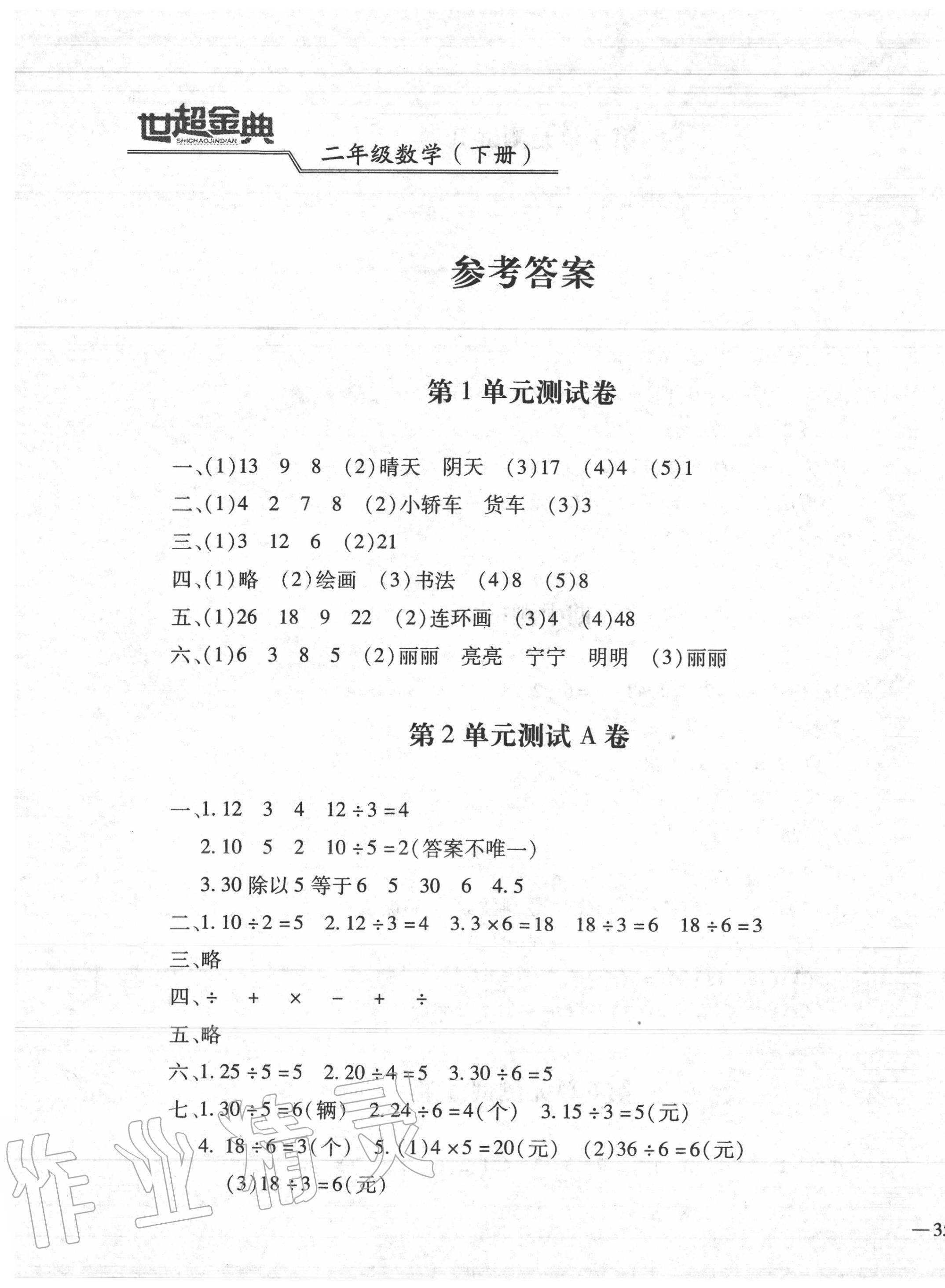 2020年世超金典三維達(dá)標(biāo)自測(cè)卷二年級(jí)數(shù)學(xué)下冊(cè)人教版 第1頁(yè)