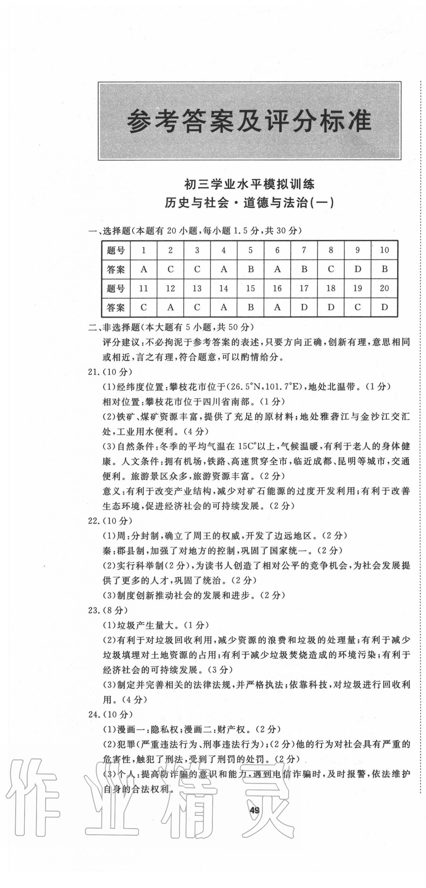 2020年初三學業(yè)水平模擬訓練歷史與社會道德與法治 第1頁