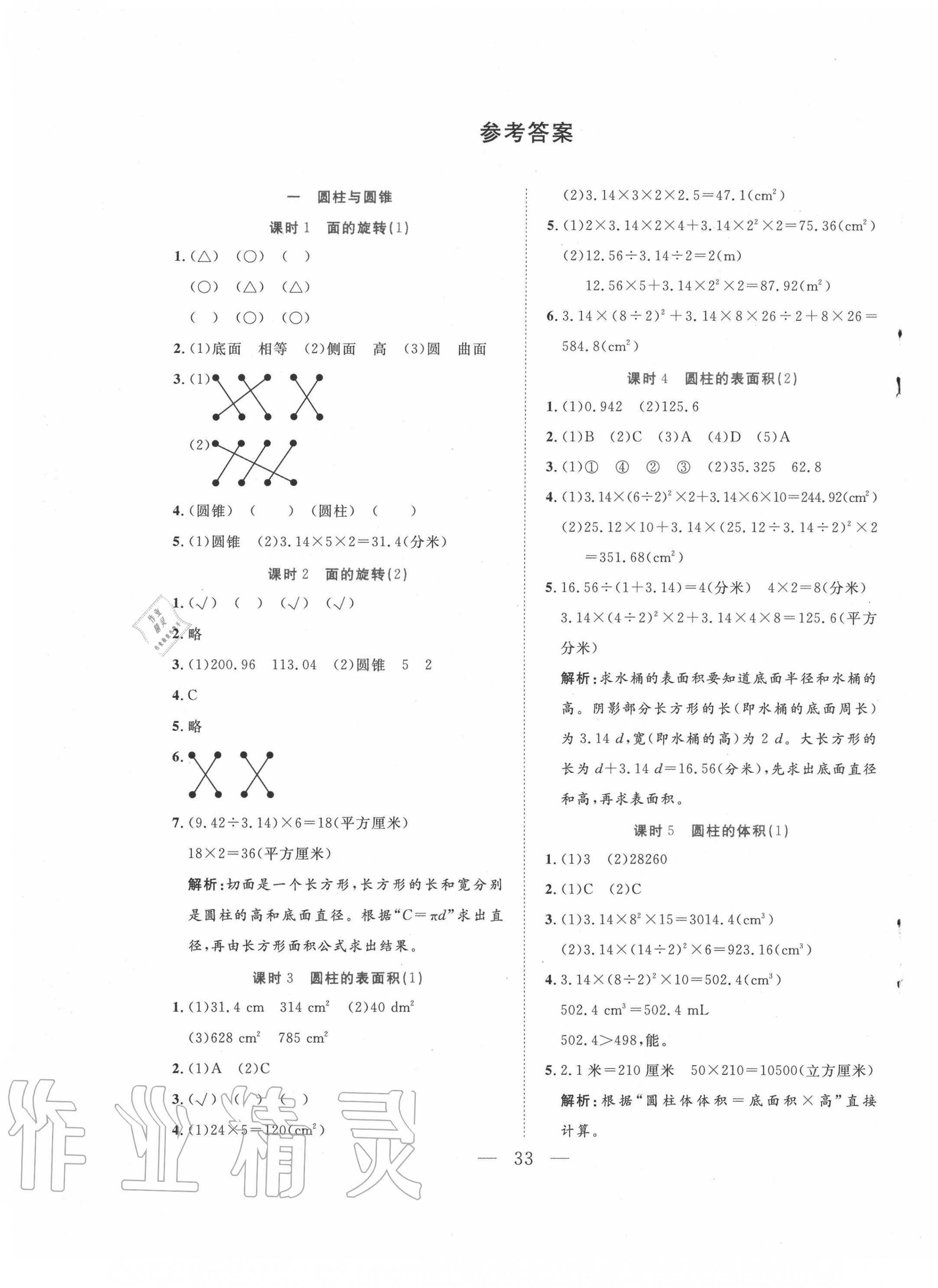 2020年全優(yōu)作業(yè)本六年級(jí)數(shù)學(xué)下冊(cè)北師大版 第1頁(yè)