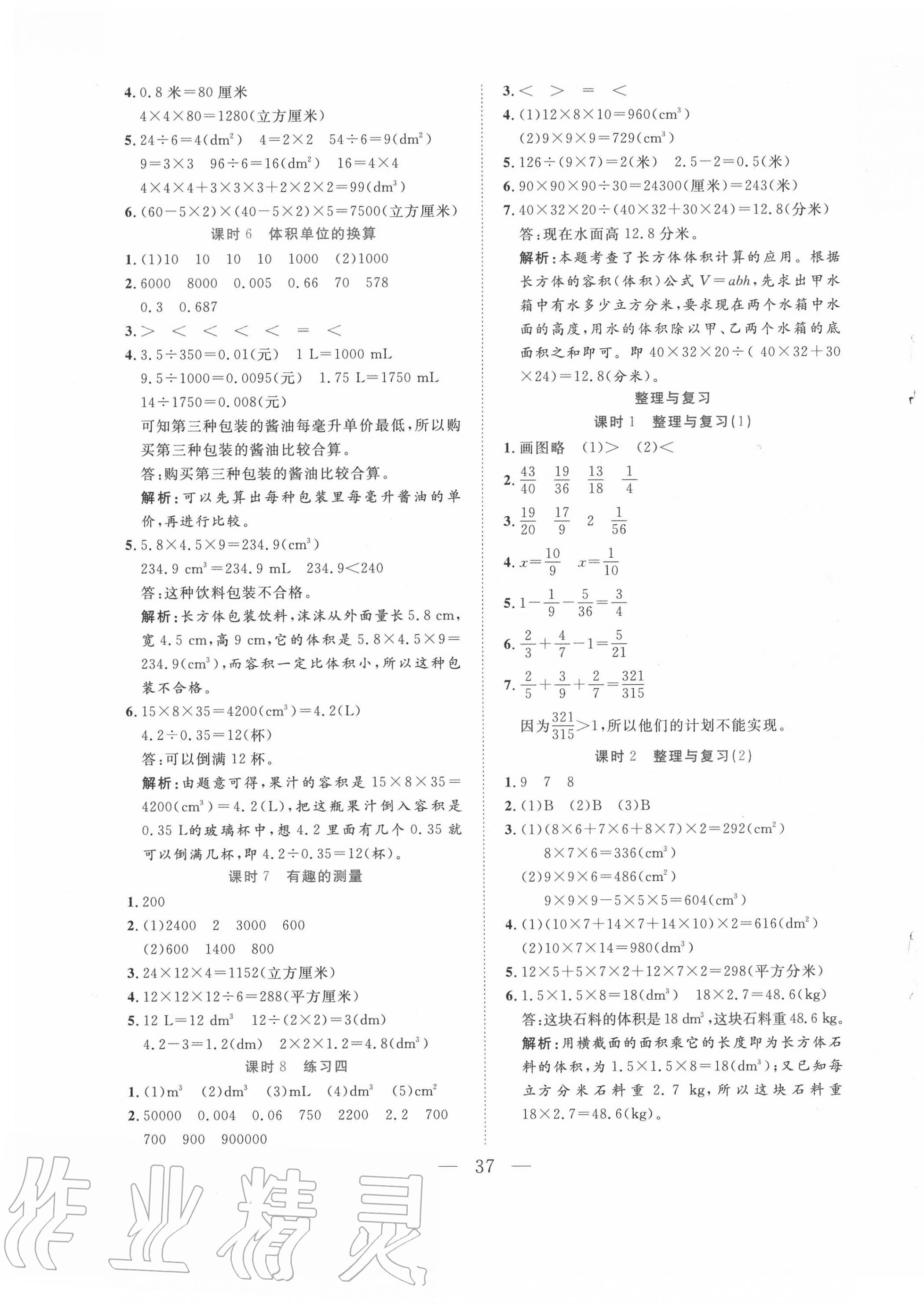 2020年全優(yōu)作業(yè)本五年級數(shù)學(xué)下冊北師大版 參考答案第5頁