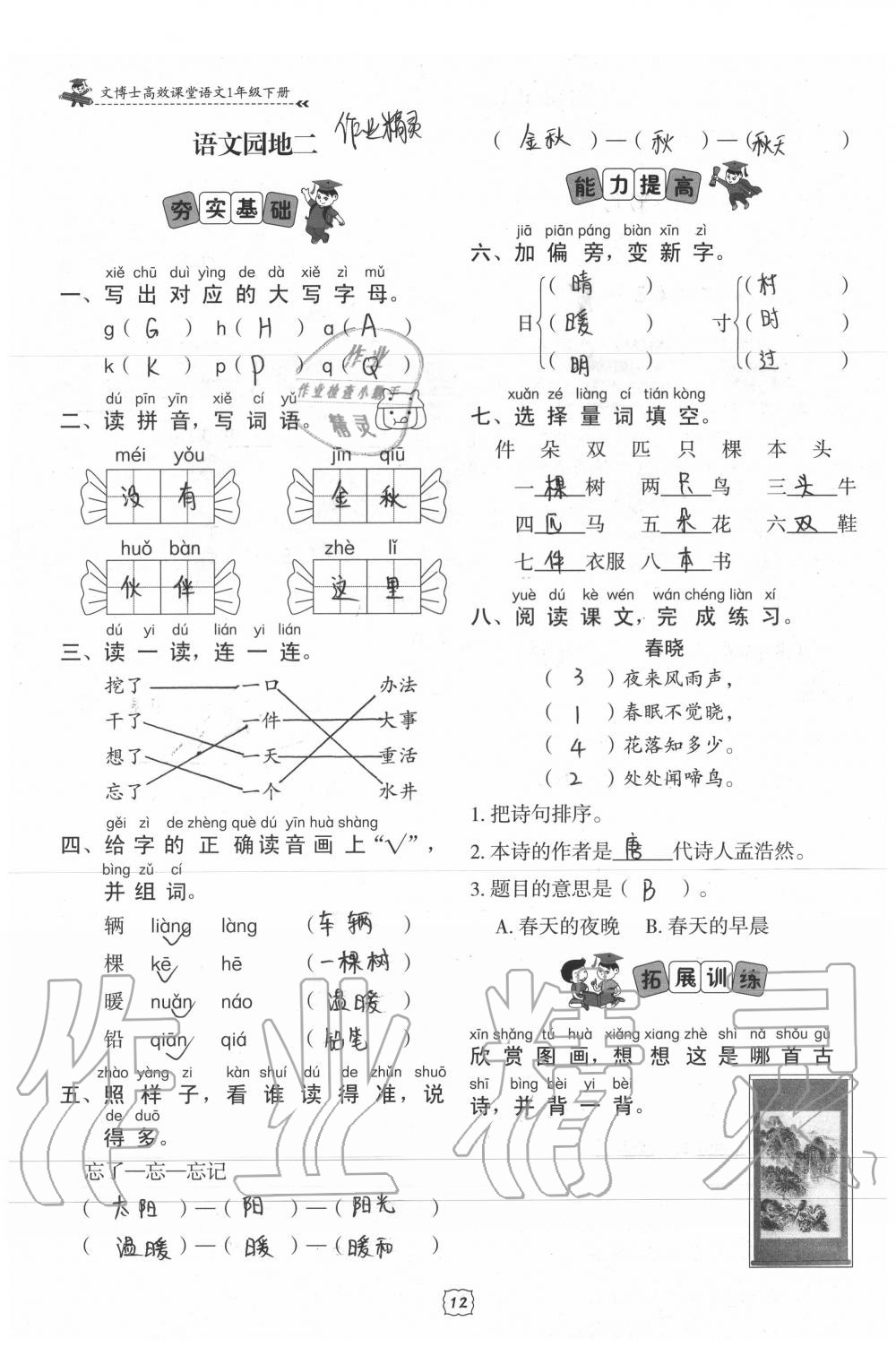2020年文博士高效課堂一年級語文下冊人教版 參考答案第12頁