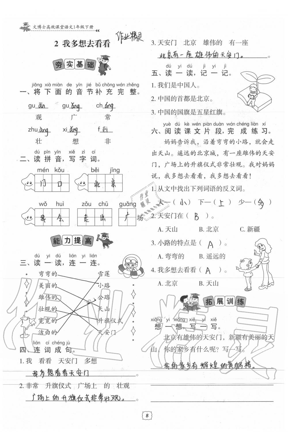 2020年文博士高效課堂一年級語文下冊人教版 參考答案第8頁