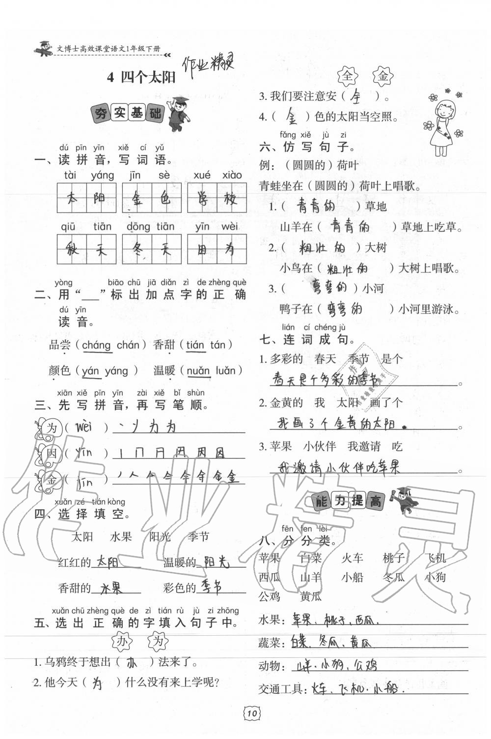 2020年文博士高效課堂一年級語文下冊人教版 參考答案第10頁