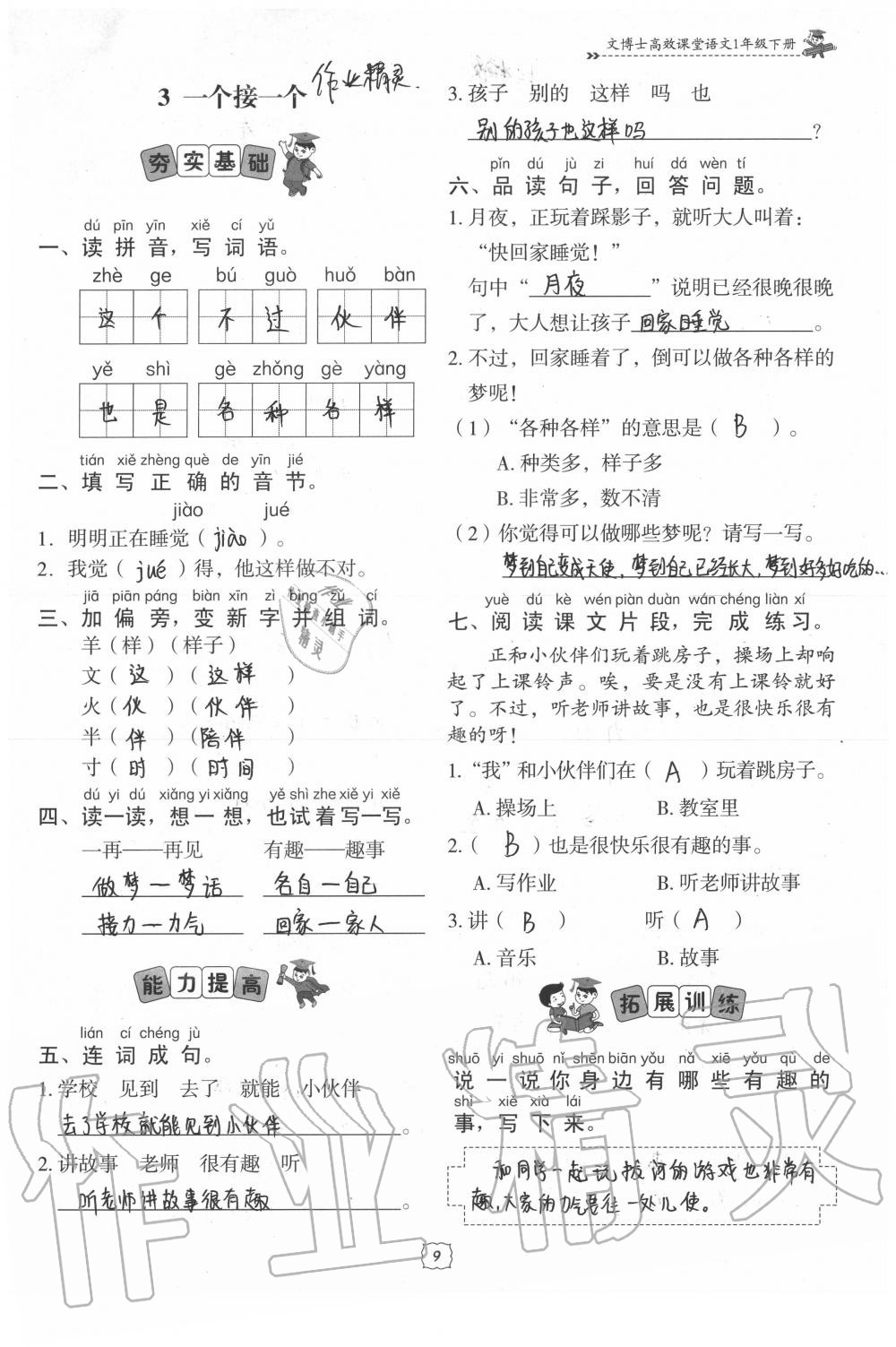 2020年文博士高效課堂一年級語文下冊人教版 參考答案第9頁
