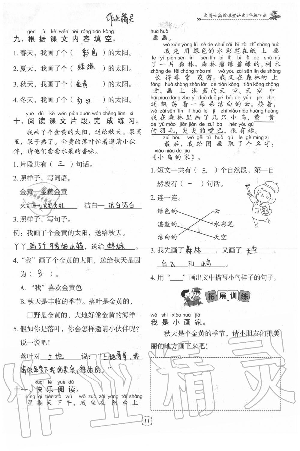 2020年文博士高效課堂一年級語文下冊人教版 參考答案第11頁