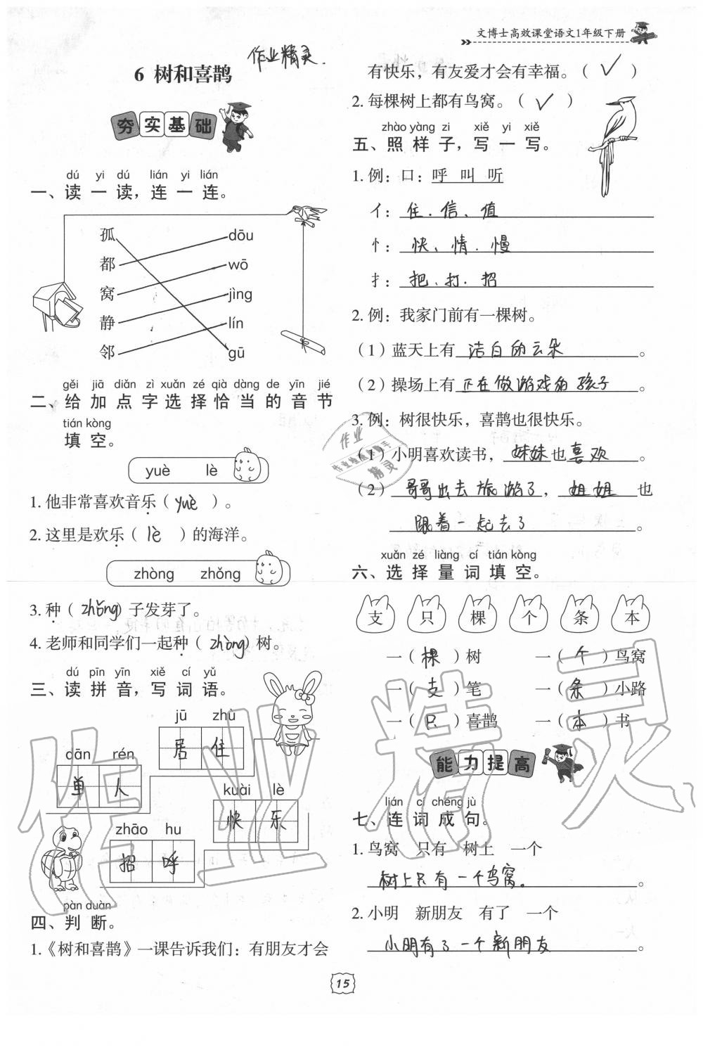 2020年文博士高效課堂一年級語文下冊人教版 參考答案第15頁