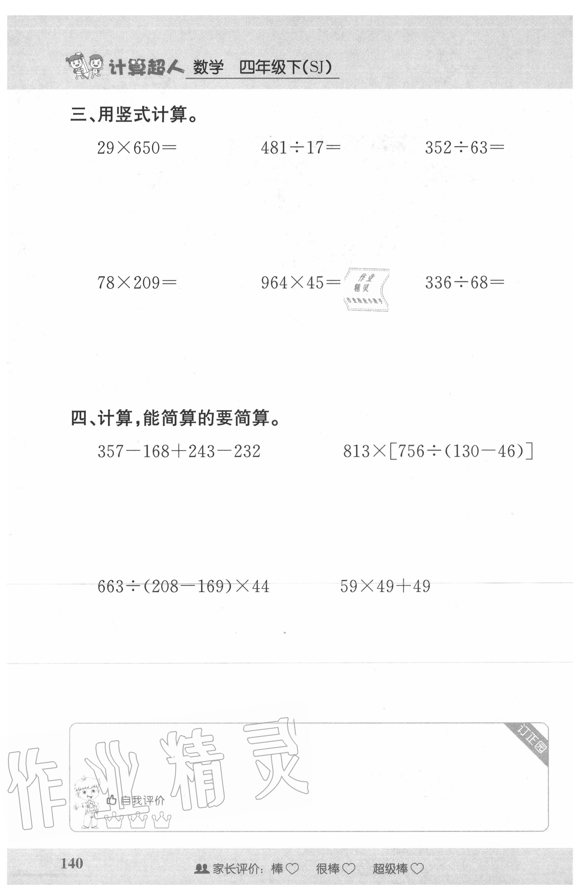 2020年小學(xué)數(shù)學(xué)計算超人四年級數(shù)學(xué)下冊蘇教版 第2頁