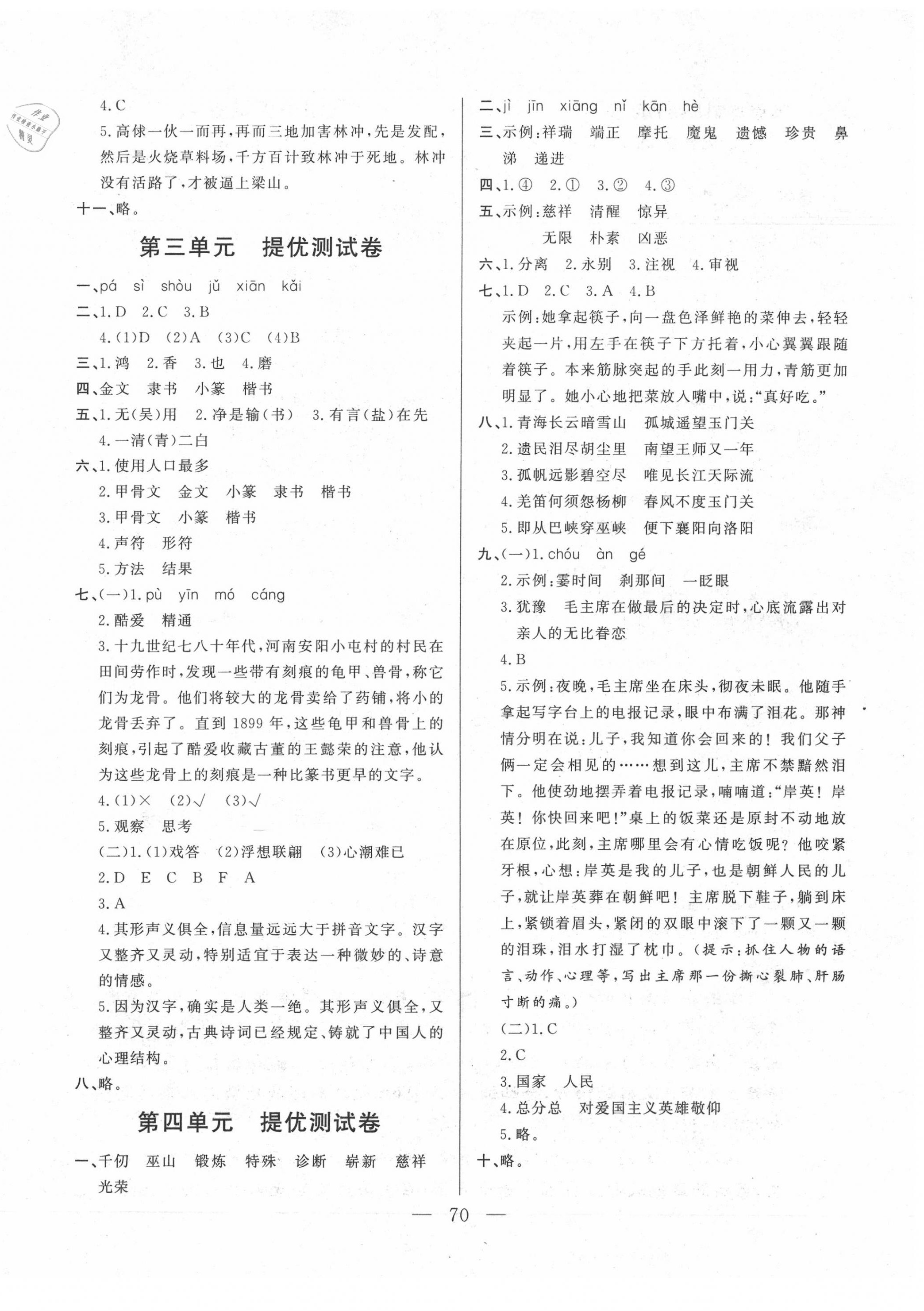 2020年單元測(cè)試卷五年級(jí)語(yǔ)文下冊(cè)人教版山東文藝出版社 第2頁(yè)