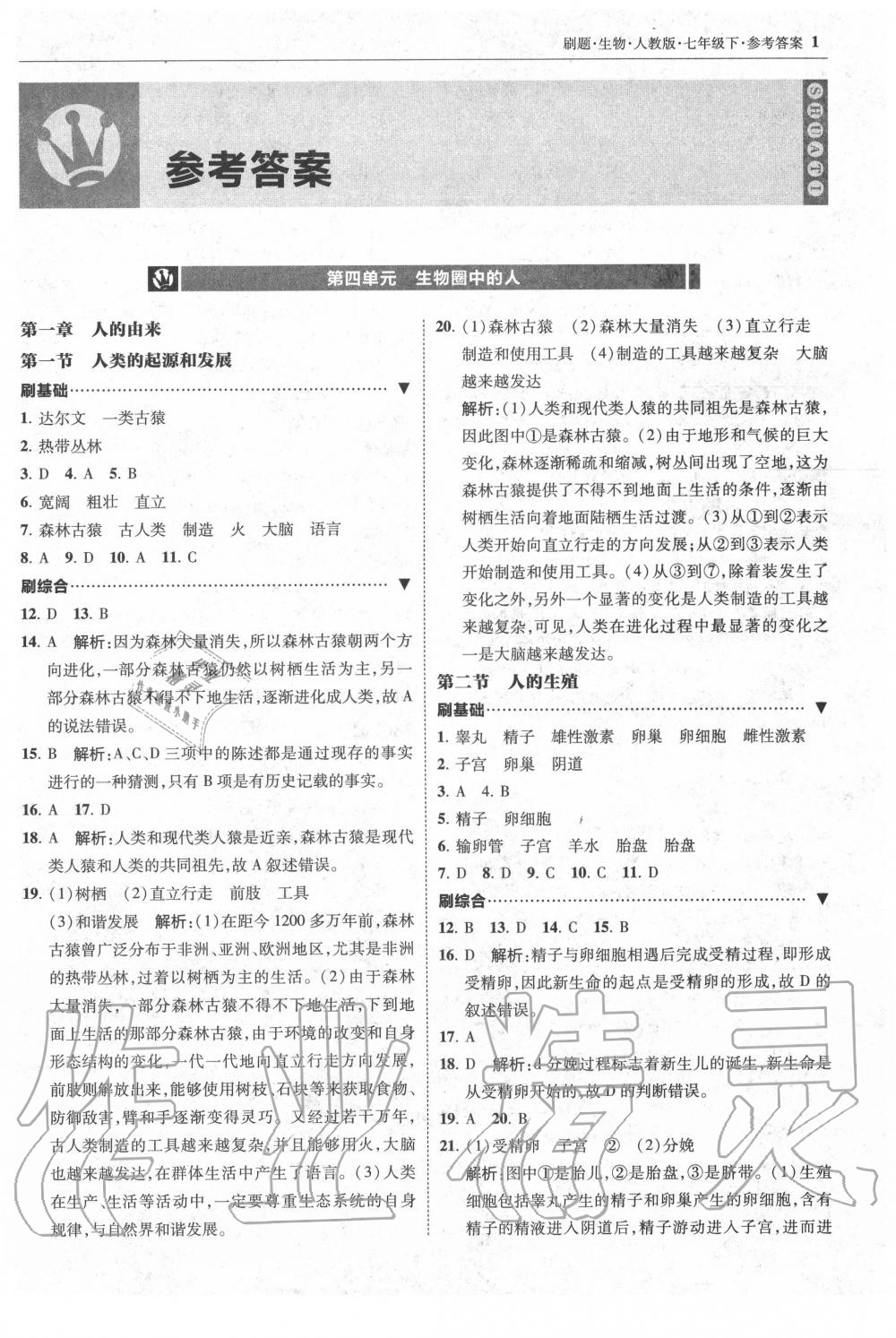 2020年北大绿卡刷题七年级生物下册人教版 第1页