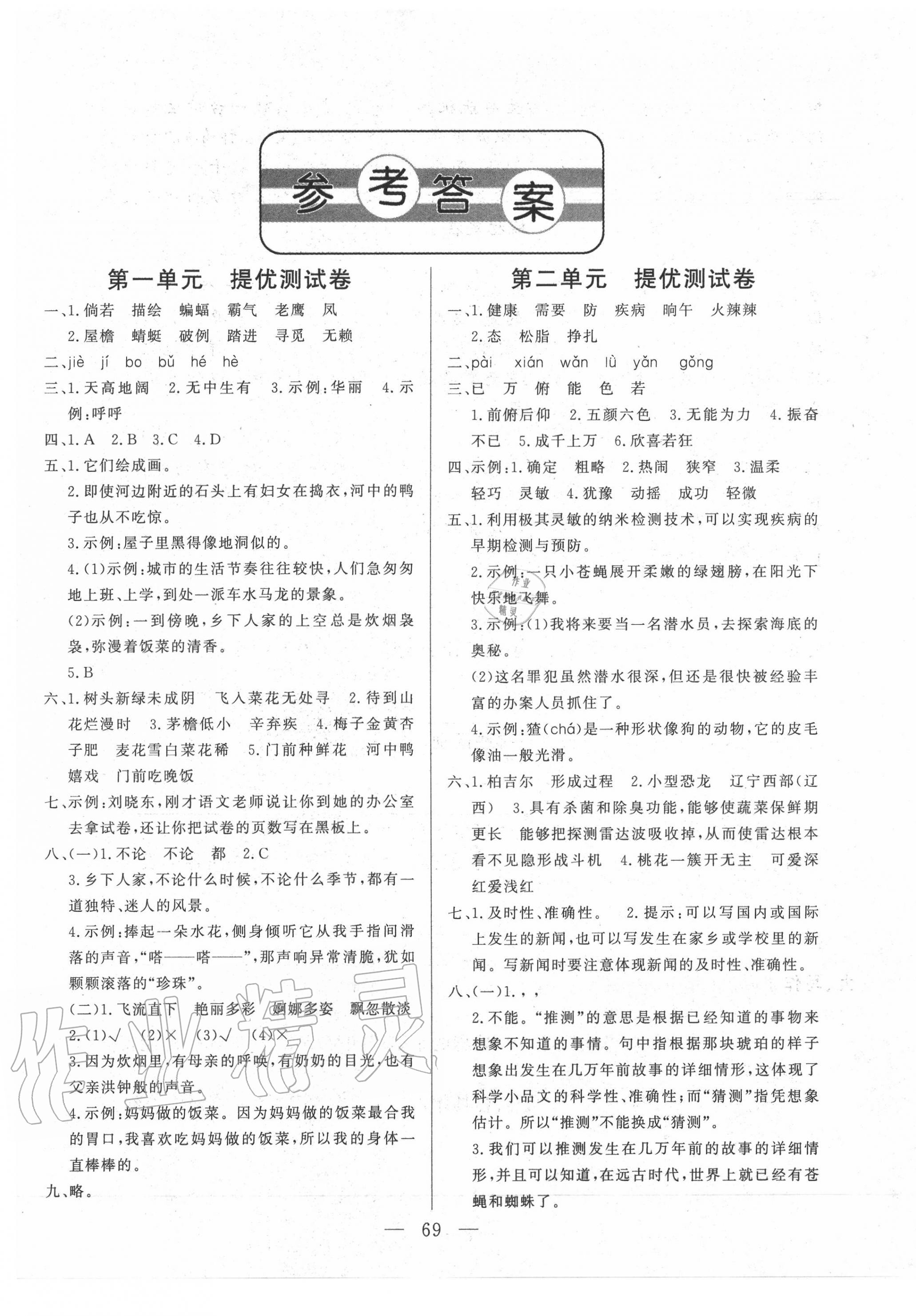 2020年單元測試卷四年級語文下冊人教版山東文藝出版社 第1頁