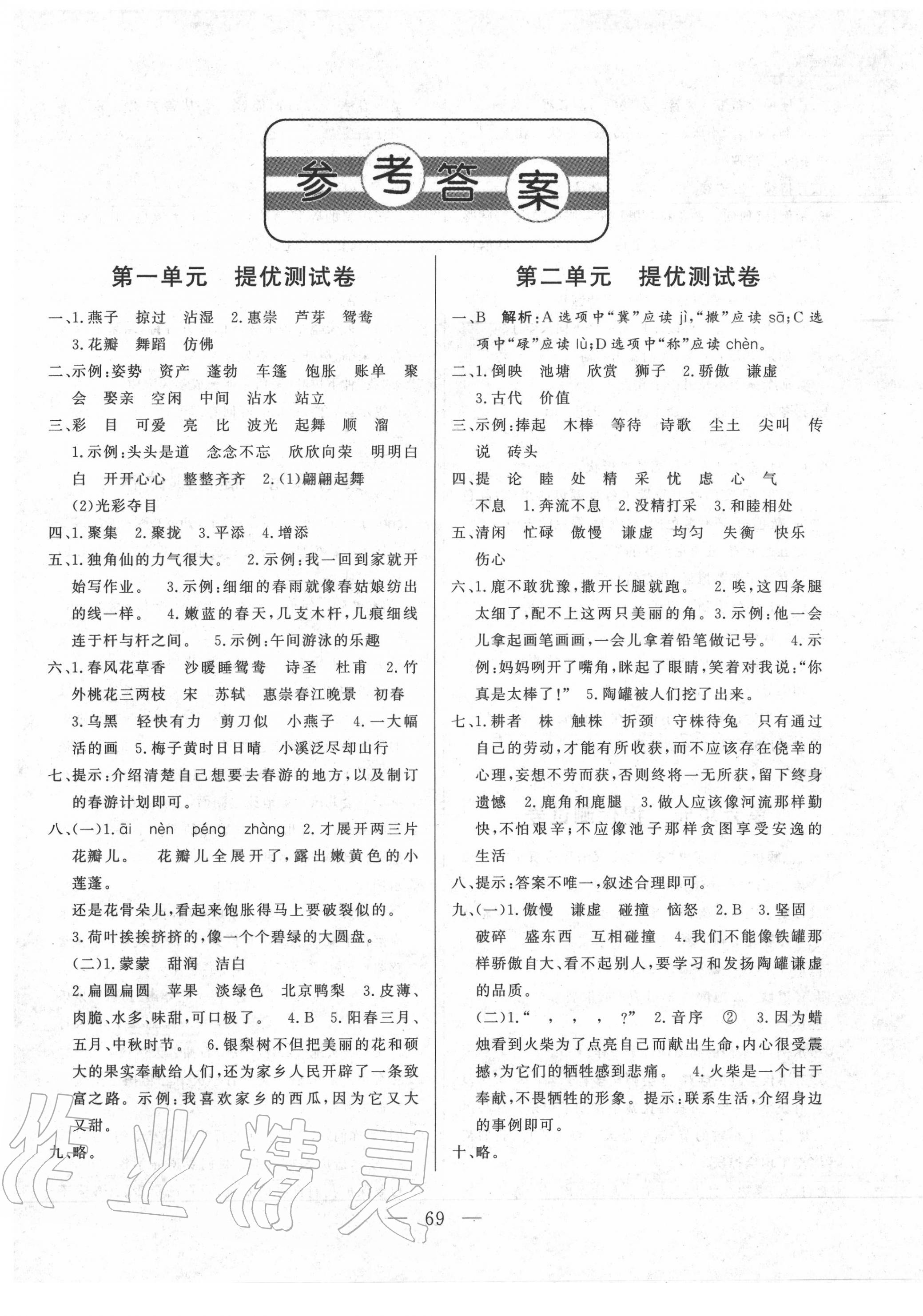 2020年單元測試卷三年級語文下冊人教版山東文藝出版社 第1頁