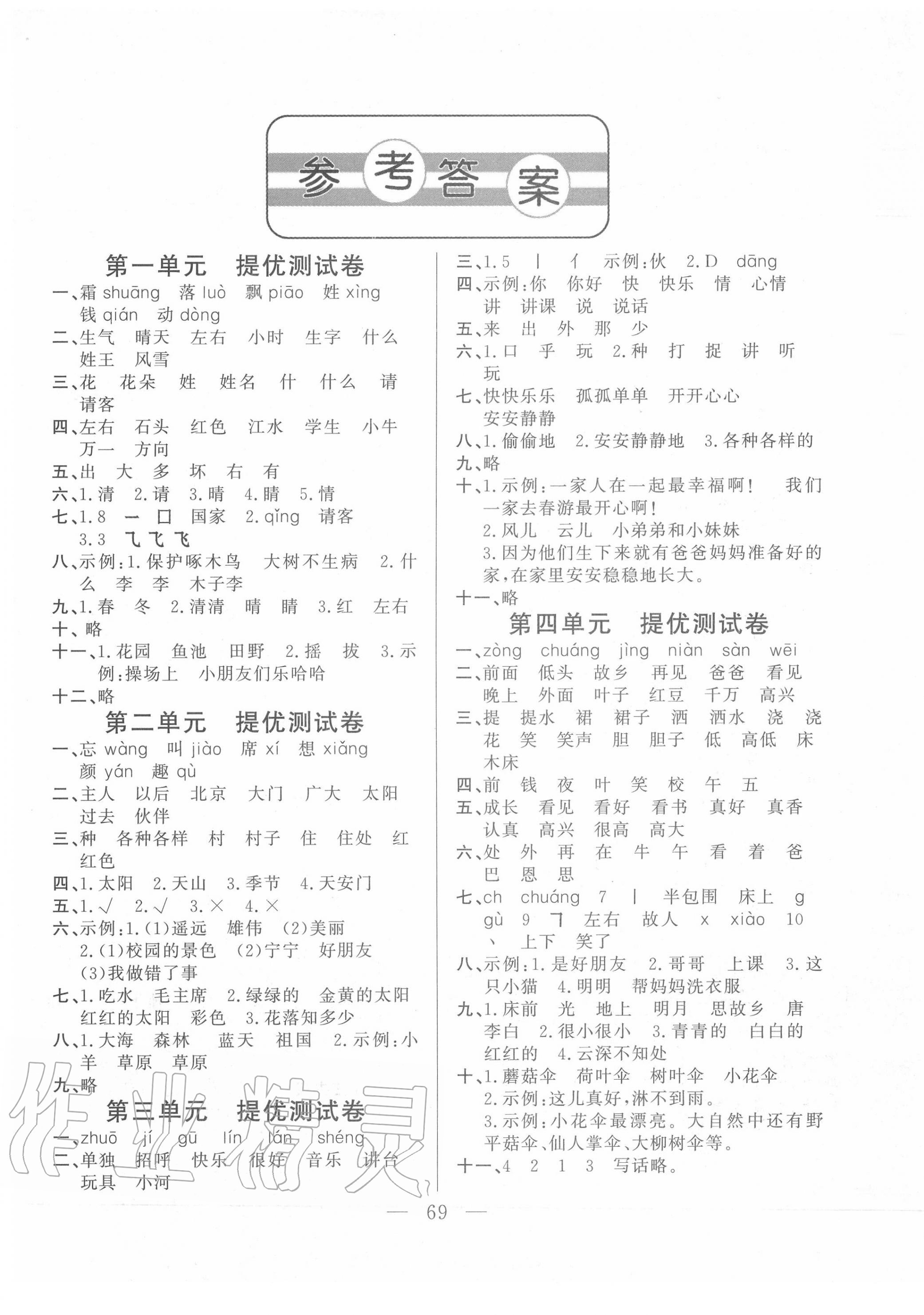 2020年單元測(cè)試卷一年級(jí)語(yǔ)文下冊(cè)人教版山東文藝出版社 第1頁(yè)