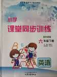 2020年小學課堂同步訓練六年級英語下冊外研版山東文藝出版社