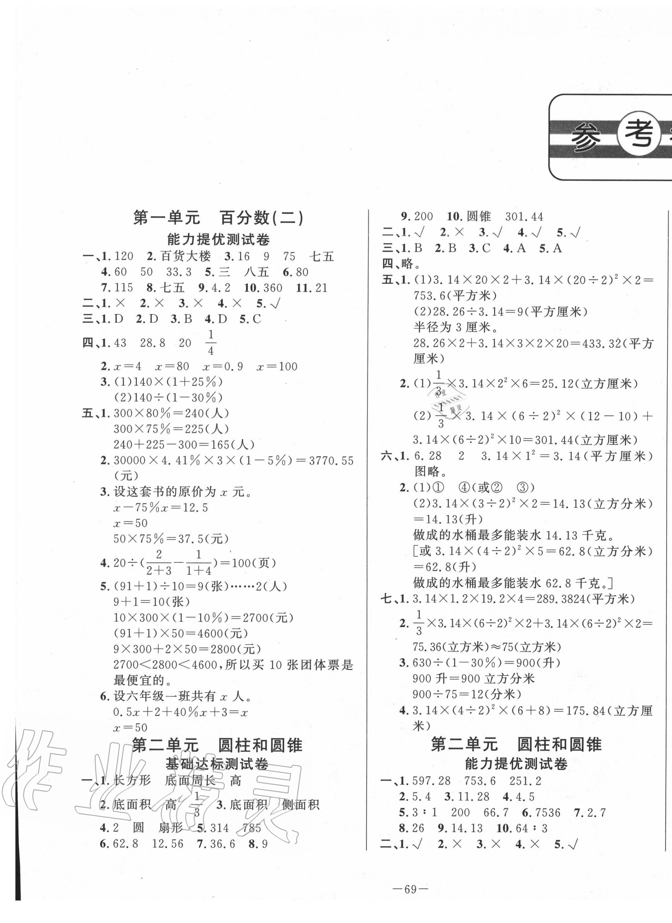 2020年單元測試卷六年級數(shù)學下冊青島版山東文藝出版社 第1頁