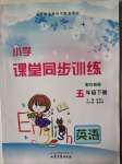 2020年小學(xué)課堂同步訓(xùn)練五年級英語下冊外研版三起點(diǎn)山東文藝出版社