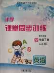 2020年小學課堂同步訓練四年級英語下冊外研版山東文藝出版社