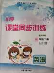 2020年小學課堂同步訓練三年級英語下冊外研版山東文藝出版社