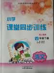 2020年小學課堂同步訓練四年級語文下冊人教版山東文藝出版社