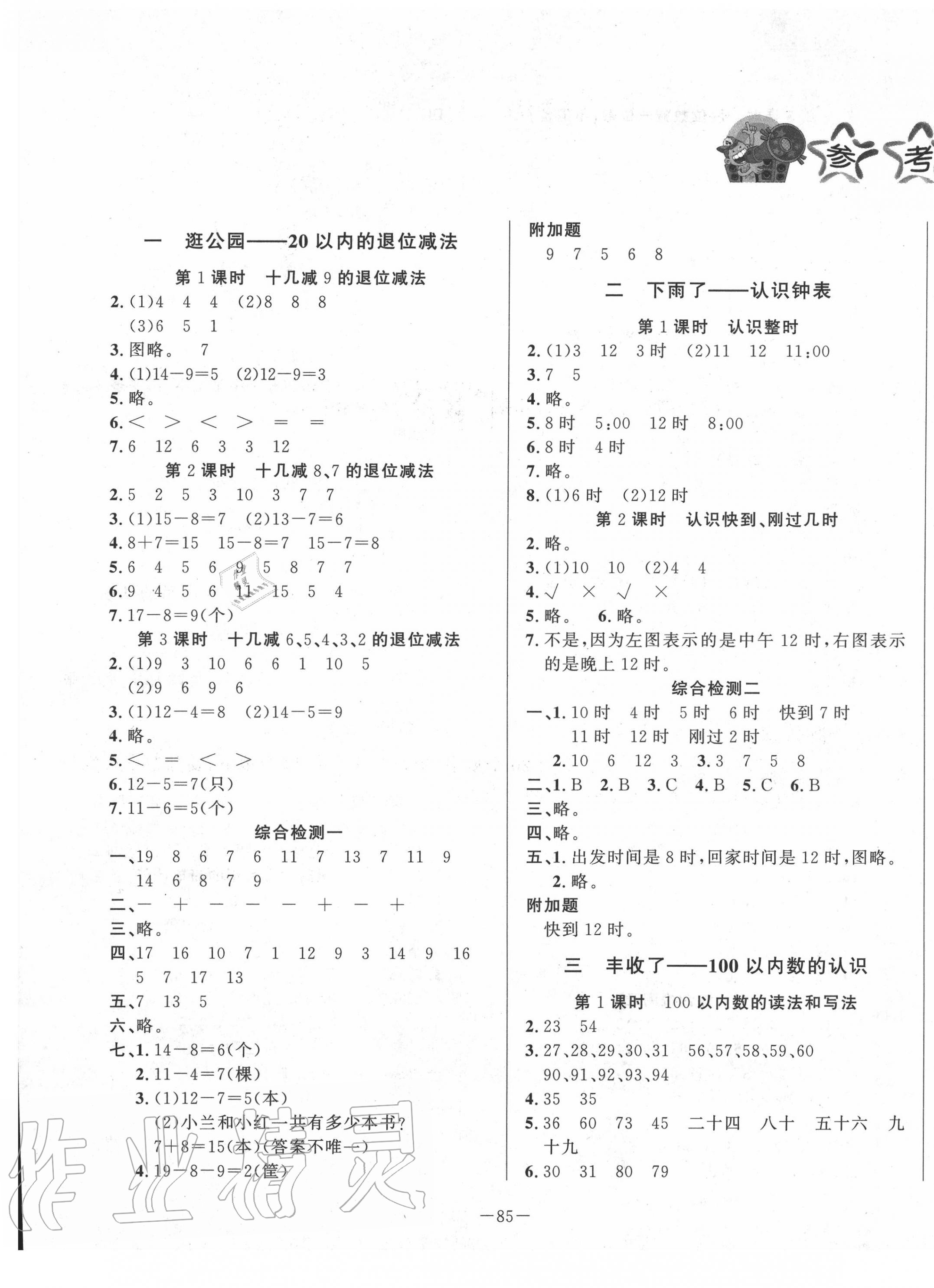 2020年課堂同步訓(xùn)練一年級數(shù)學(xué)下冊青島版山東文藝出版社 第1頁