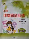 2020年課堂同步訓練一年級數學下冊青島版山東文藝出版社