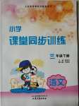 2020年小學(xué)課堂同步訓(xùn)練三年級語文下冊人教版山東文藝出版社