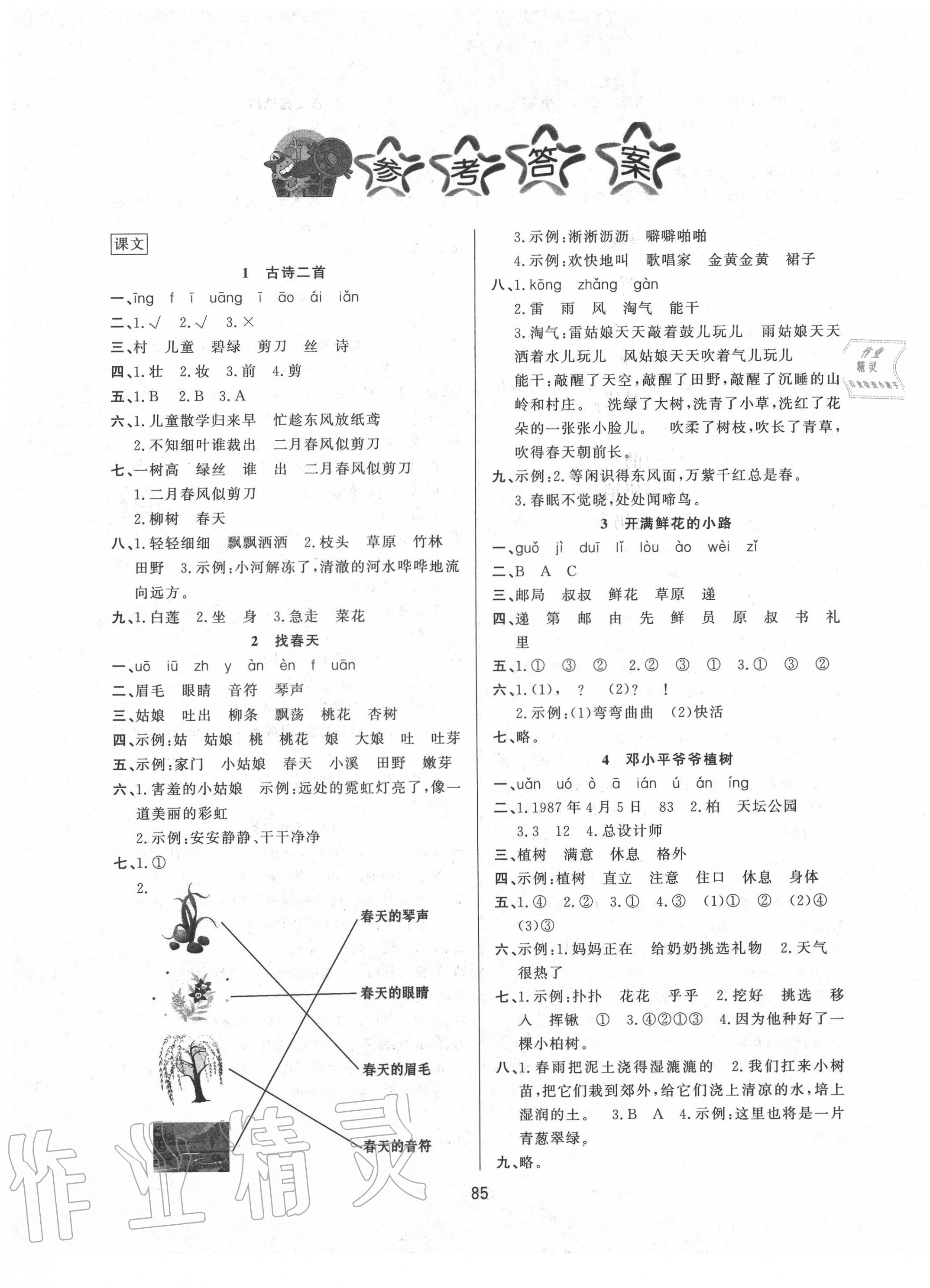 2020年小學(xué)課堂同步訓(xùn)練二年級(jí)語(yǔ)文下冊(cè)人教版山東文藝出版社 第1頁(yè)