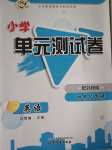 2020年小學(xué)單元測試卷四年級英語下冊外研版山東文藝出版社