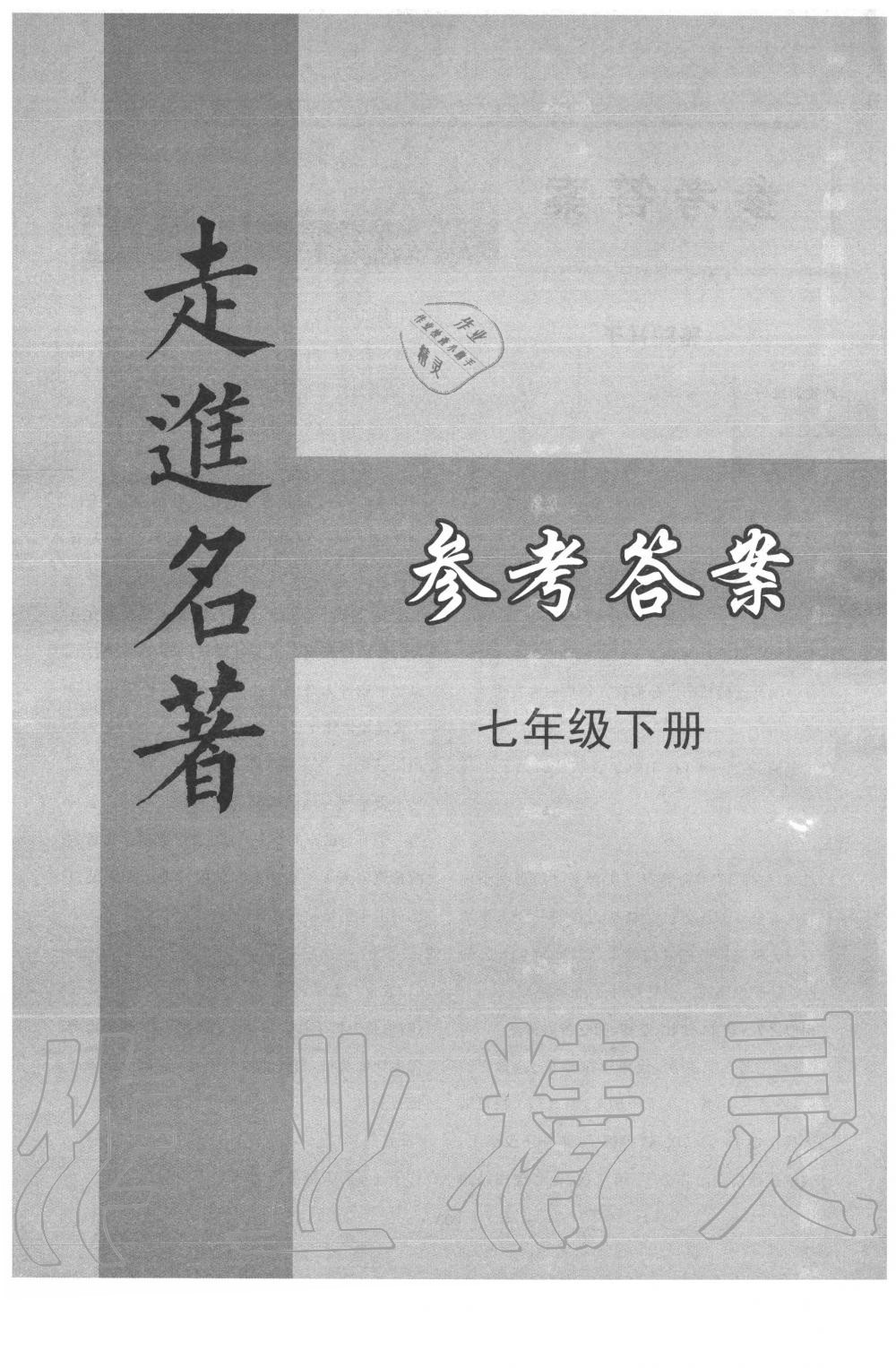 2020年走進名著七年級下冊一冊 第1頁