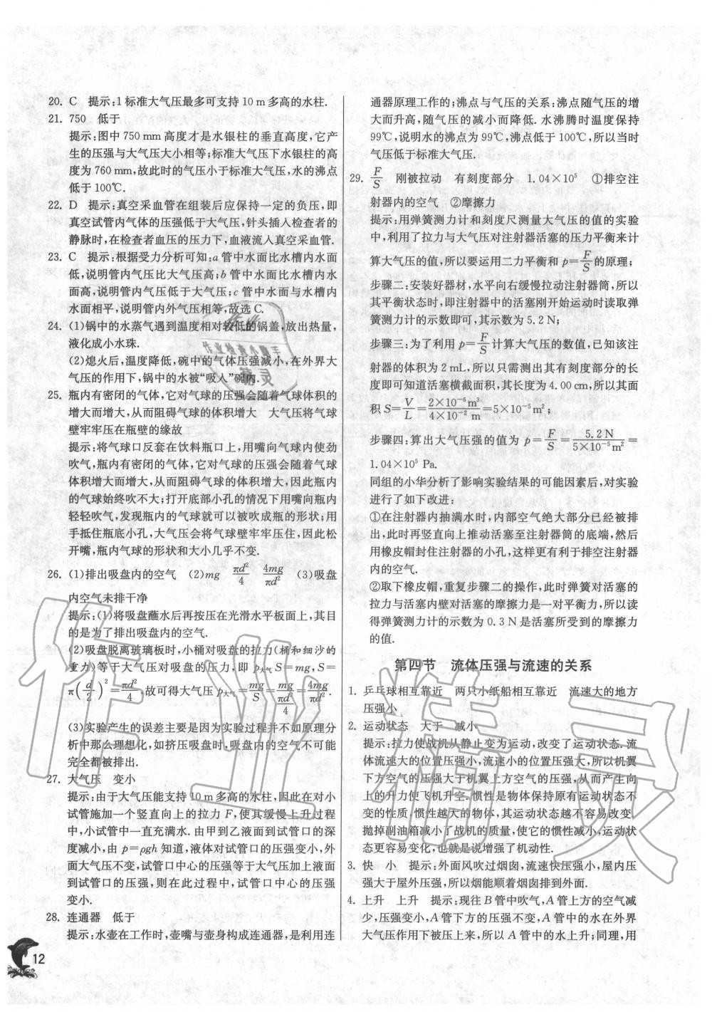 2020年實驗班提優(yōu)訓(xùn)練八年級物理下冊滬科版 第12頁