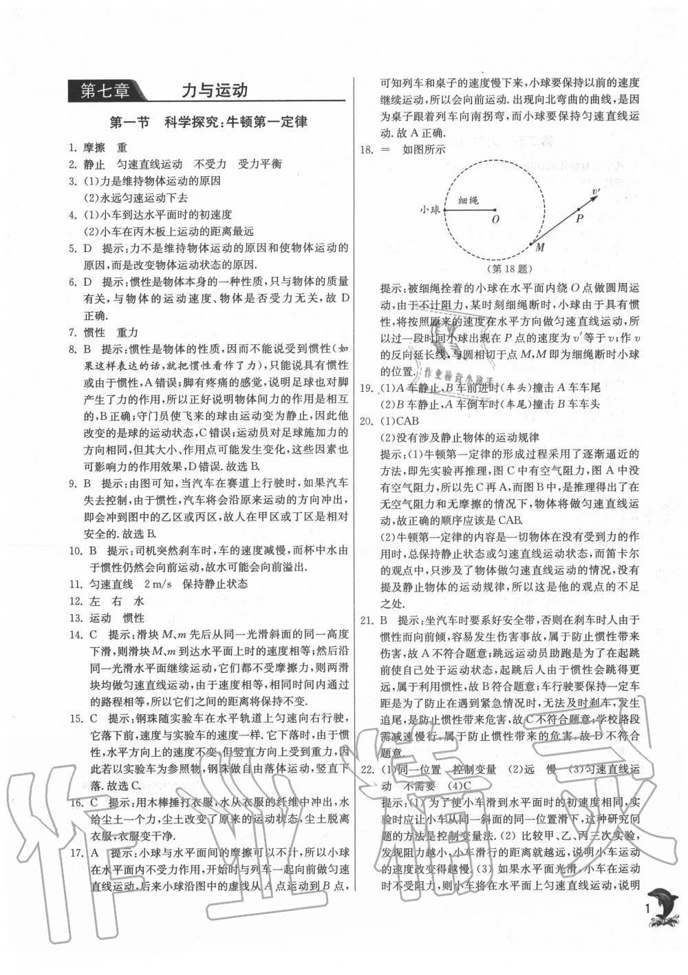 2020年實驗班提優(yōu)訓練八年級物理下冊滬科版 第1頁