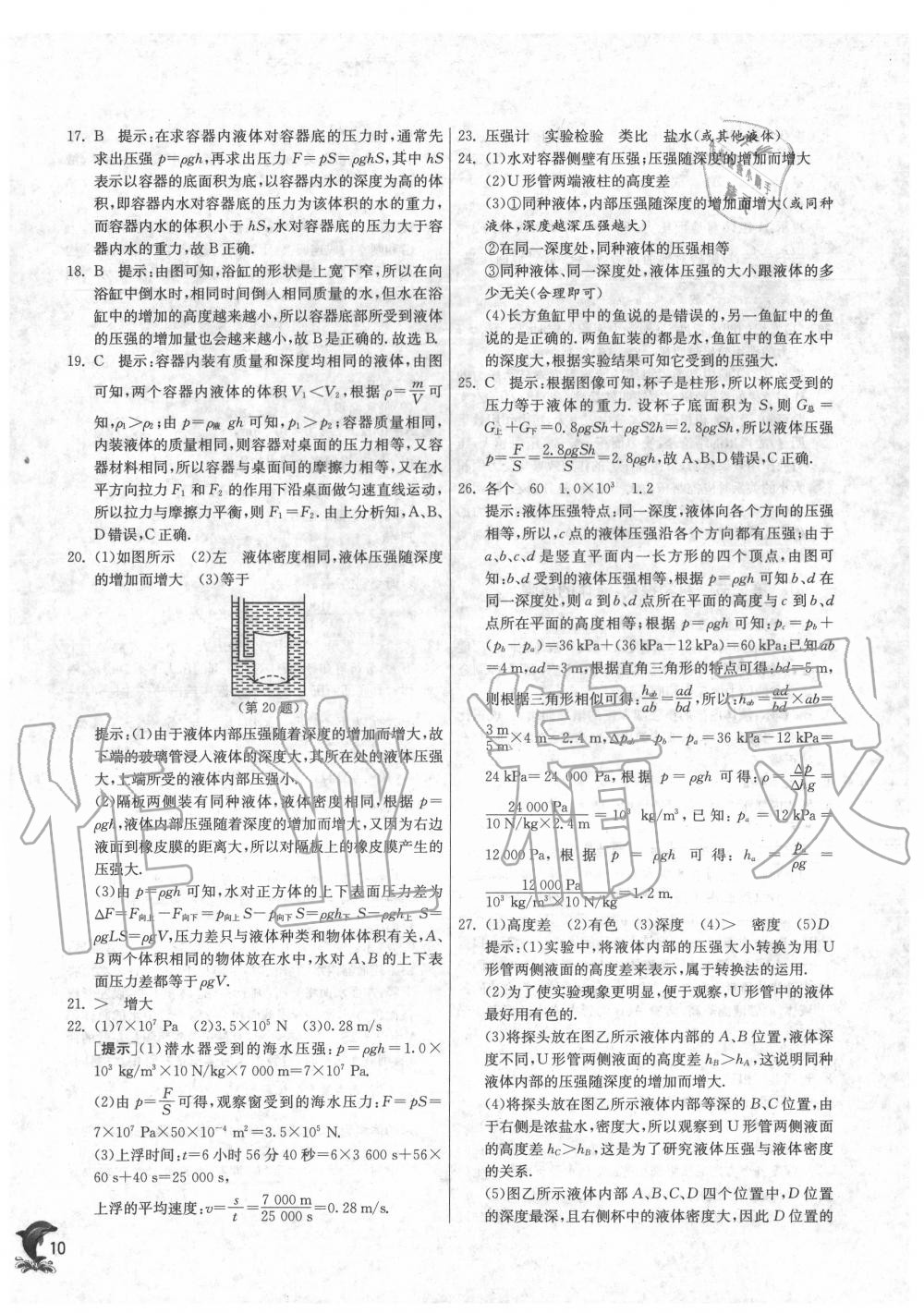 2020年實(shí)驗(yàn)班提優(yōu)訓(xùn)練八年級物理下冊滬科版 第10頁