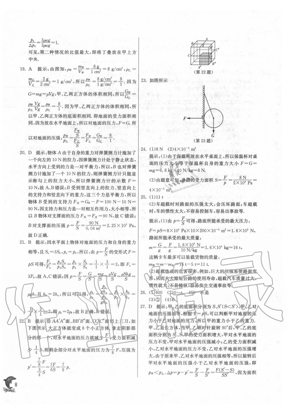 2020年實驗班提優(yōu)訓(xùn)練八年級物理下冊滬科版 第8頁