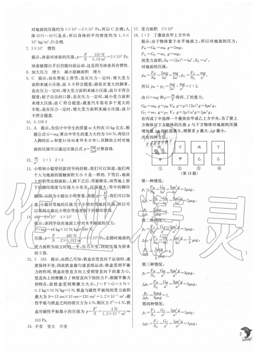 2020年實(shí)驗(yàn)班提優(yōu)訓(xùn)練八年級(jí)物理下冊(cè)滬科版 第7頁(yè)