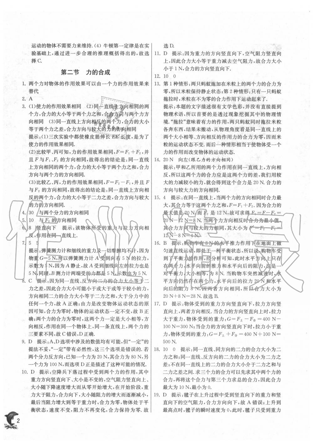 2020年实验班提优训练八年级物理下册沪科版 第2页