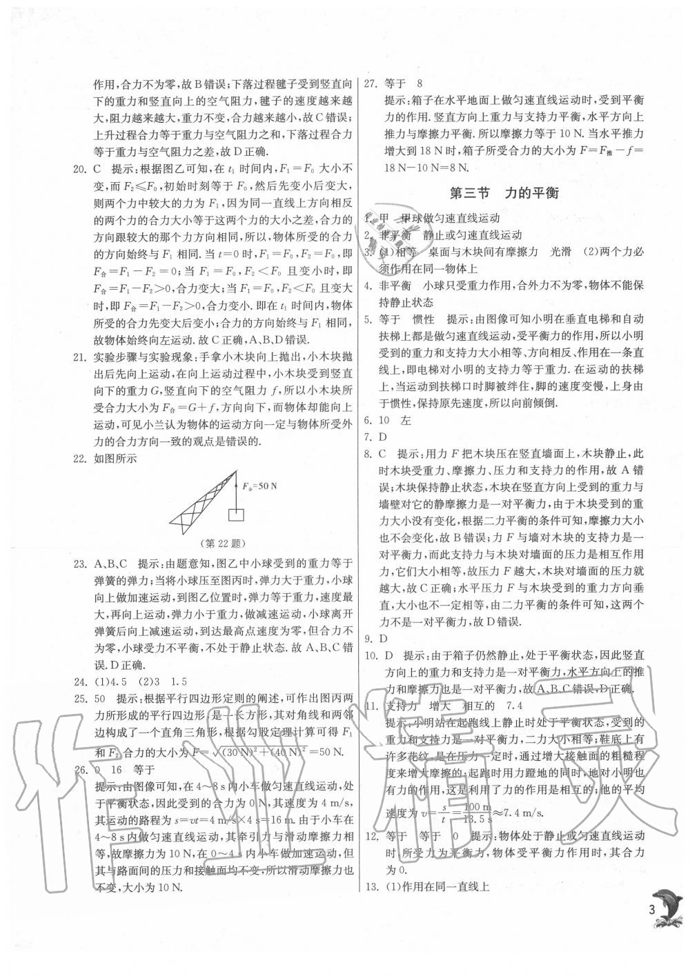 2020年實(shí)驗(yàn)班提優(yōu)訓(xùn)練八年級物理下冊滬科版 第3頁