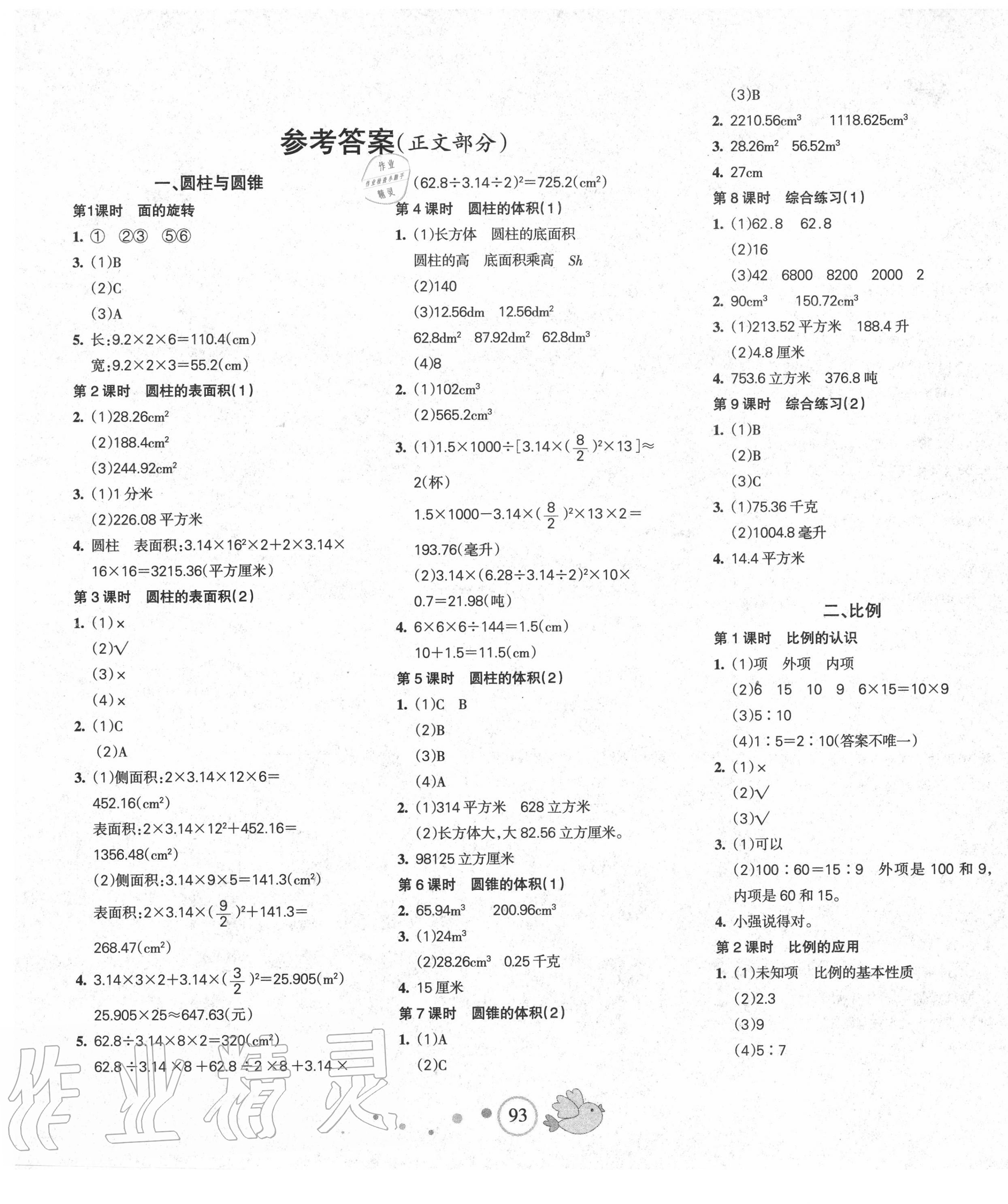 2020年課堂達(dá)優(yōu)整合集訓(xùn)天天練六年級(jí)數(shù)學(xué)下冊(cè)北師大版 第1頁(yè)