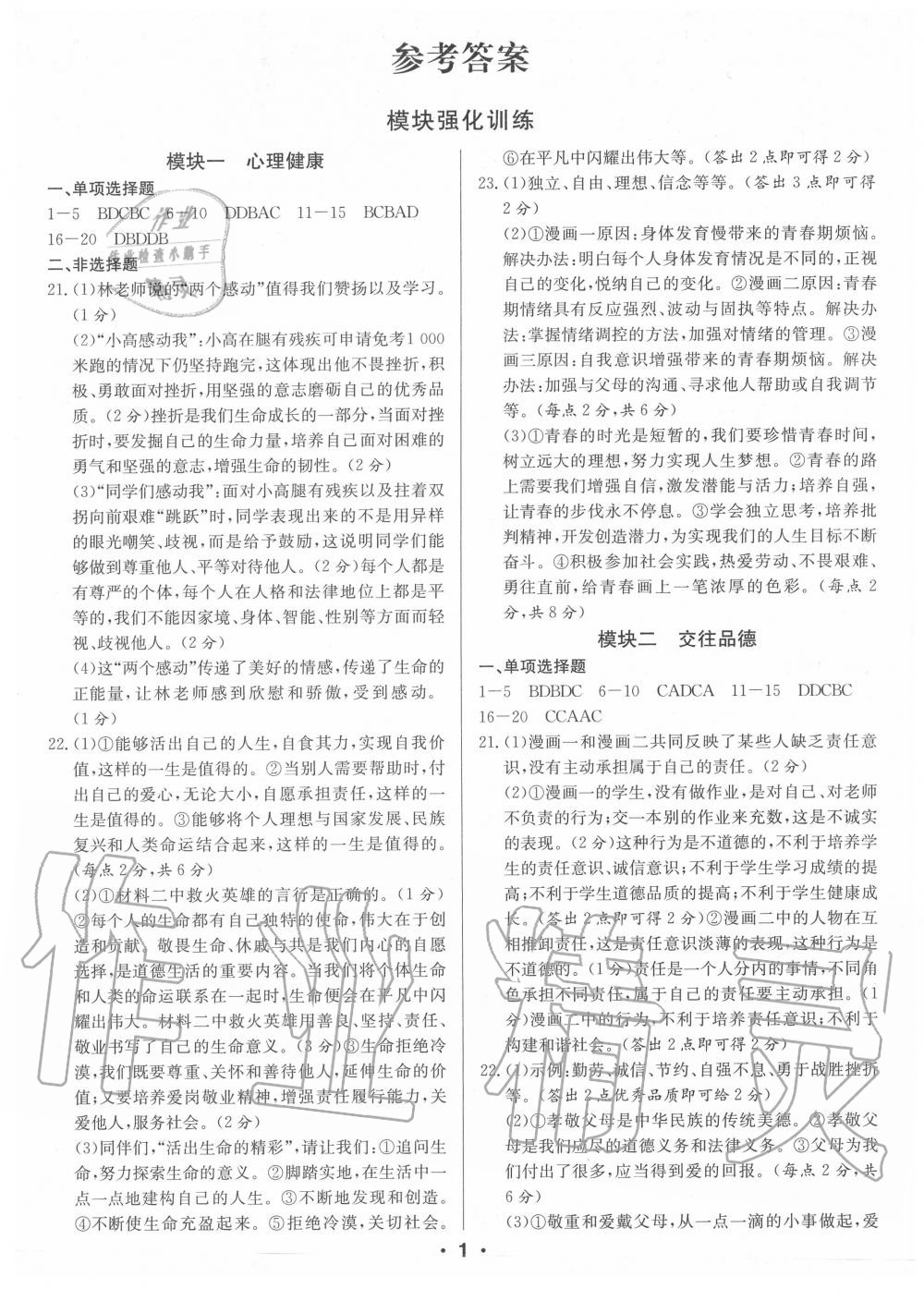 2020年中考仿真押題金卷道德與法治中考廣東專版 第1頁