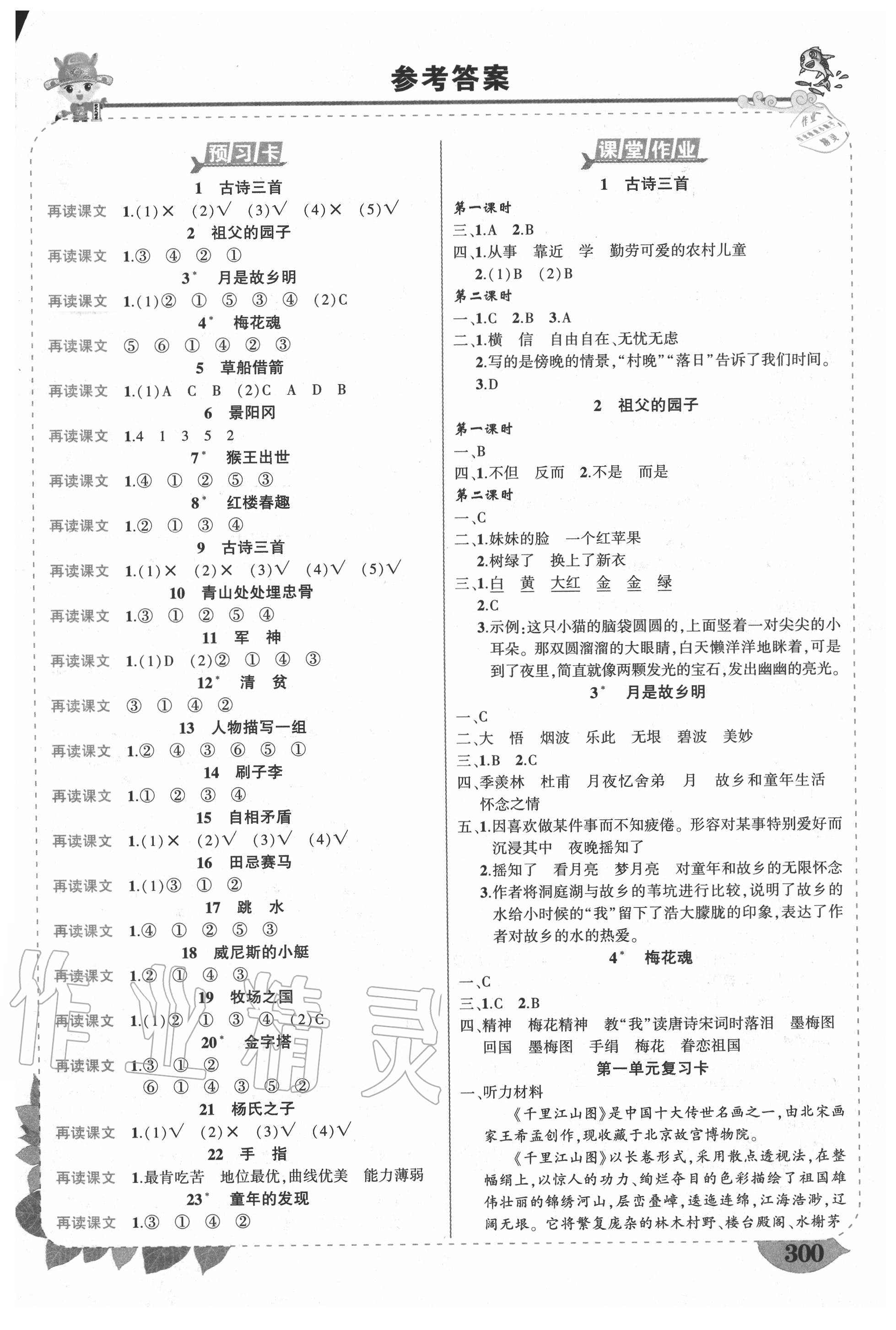 2020年狀元成才路狀元大課堂五年級語文下冊人教版廣西專版 第1頁