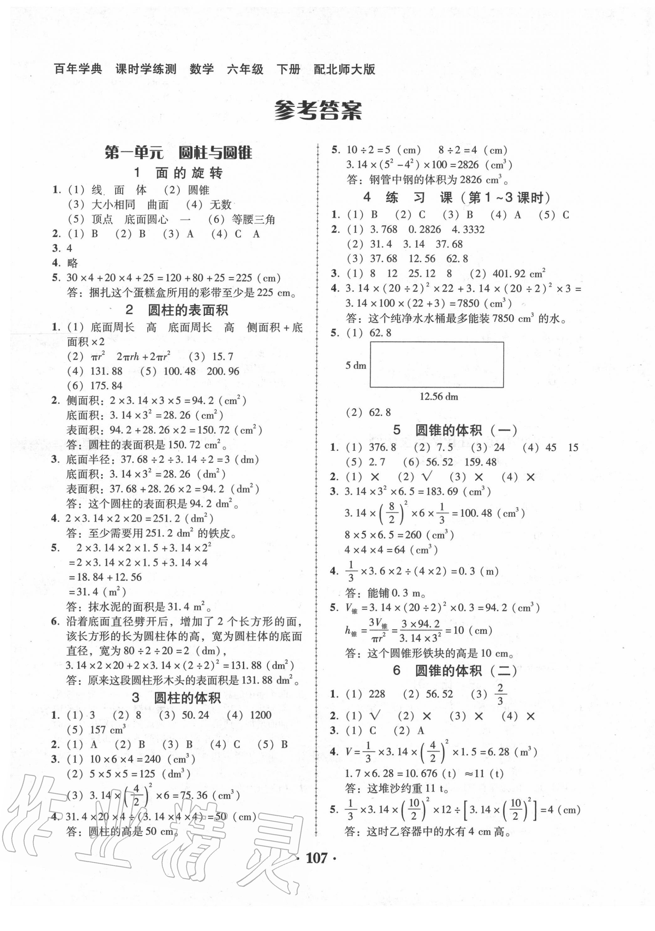 2020年百年學(xué)典課時(shí)學(xué)練測六年級(jí)數(shù)學(xué)下冊北師大版 第1頁